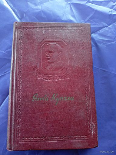 Янка Купала"Паэмы"\054