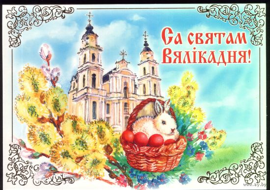2017 год Са святам Вялiкадня!