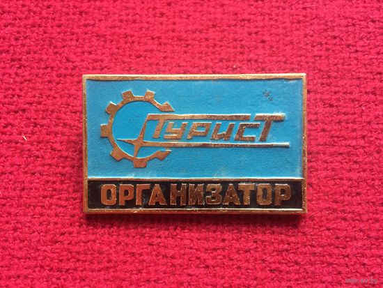 Турист организатор.