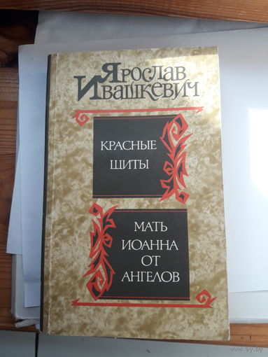 Ивашкевич Красные щиты. Мать Иоанна от ангелов