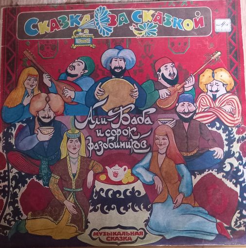 Али-Баба И Сорок Разбойников / 2LP