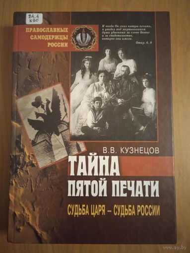 Кузнецов В.В. Тайна пятой печати. Судьба Царя - судьба России