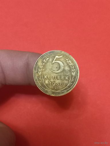 5 копеек 1930г