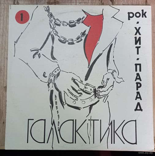 Хит-Парад Галактика 1 - Рок