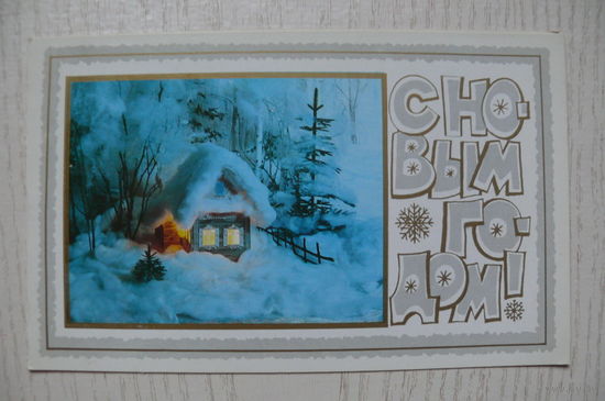 Дорожинский В., С Новым годом! 1985; двойная, подписана.
