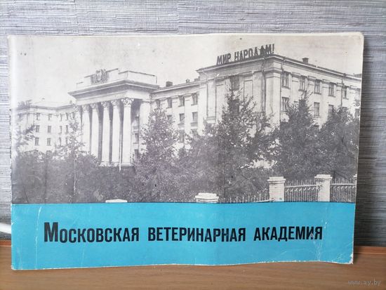 Книга П.И.Мелехин Московская ветеринарная академия 1969г.Тираж-2500