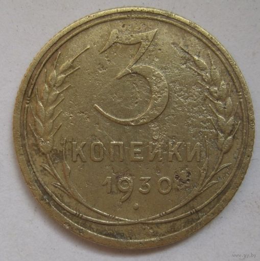 3 копейки 1930г.