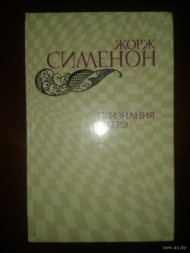 Жорж Сименон "Признания Мэгрэ"