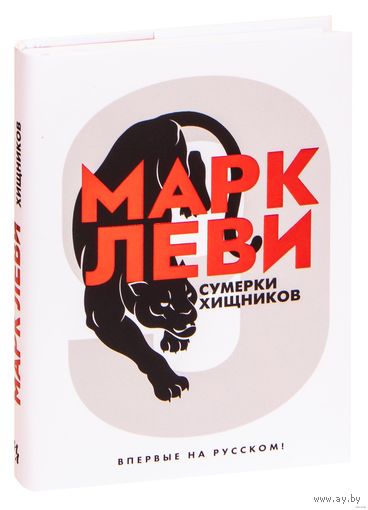 Сумерки хищников. Марк Леви