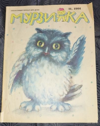 Мурзилка. 1991-11