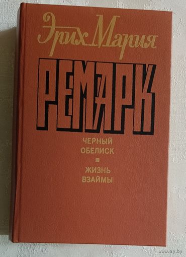 Ремарк Эрих Мария. Черный обелиск. Жизнь взаймы. 1992