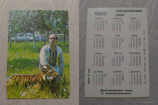 Карманный календарик. Свердловский цирк.1989 год