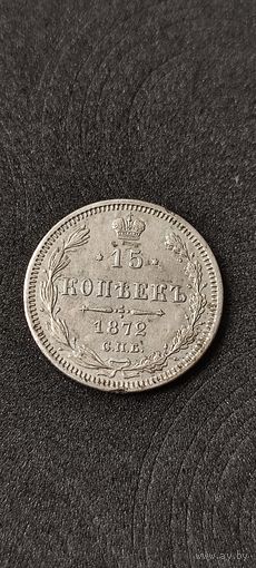 15 копеек 1872 год, Александр 2