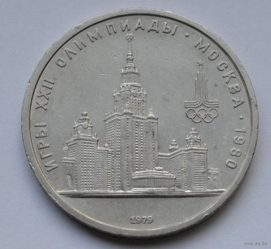 1 рубль 1979 г. Олимпиада-80. МГУ.