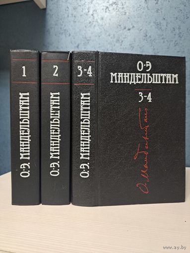 О. Э. Мандельштам собрание сочинений в 4-ёх томах (трёх книгах) Терра 1991 г.