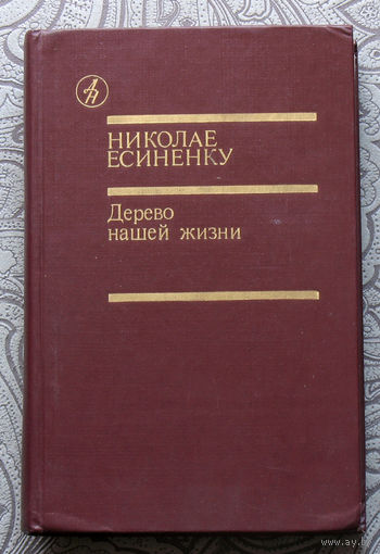 Николае Есиненку Дерево нашей жизни. Повести и рассказы.