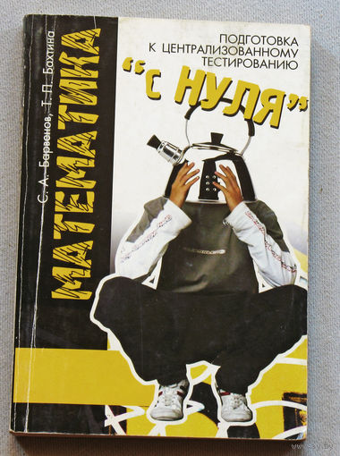 Математика с нуля. Подготовка к централизованному тестированию.