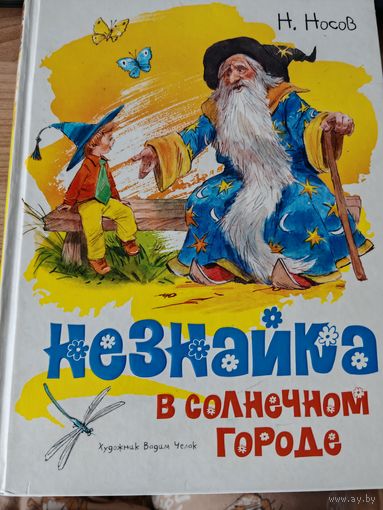 Книга Незнайка в Солнечном городе