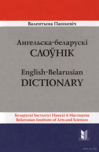 Самовывоз!!! Ангельска-беларускі слоўнік. Почтой не высылаю.