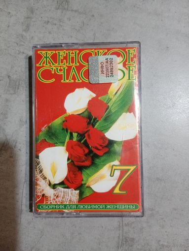 Аудио кассета Женское счасть 7