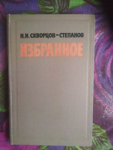 Скворцов-Степанов, Избранное