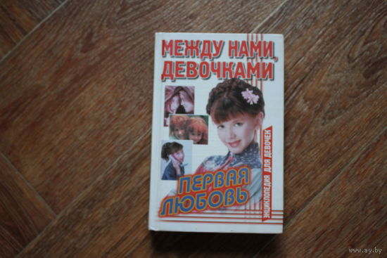 Между нами, девочками. Первая любовь.