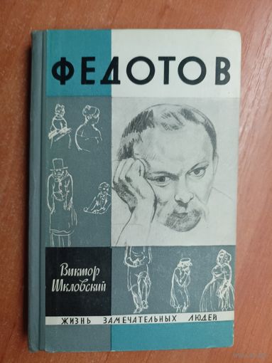 Виктор Шкловский "Федотов" из серии "Жизнь замечательных людей. ЖЗЛ"