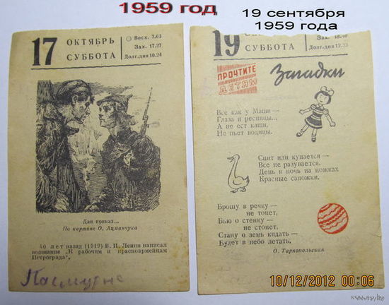Листки календаря 1959 года(2шт.)-цена за один листок