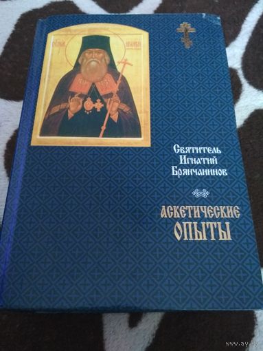 Игнатий Святитель: Святитель Игнатий Брянчанинов. Аскетические опыты