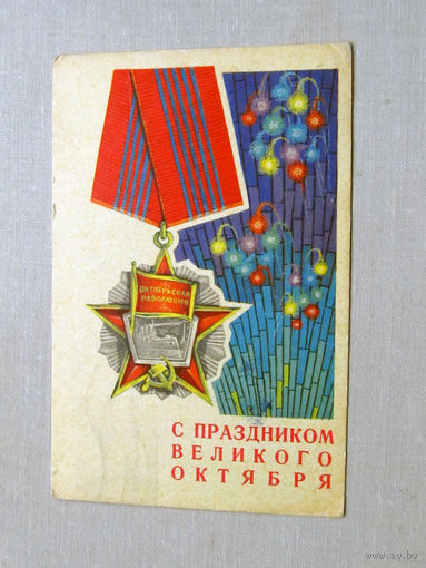 С025-03-0613 Открытка С праздником великого октября 7 ноября 1969  Подписана Прошла почту