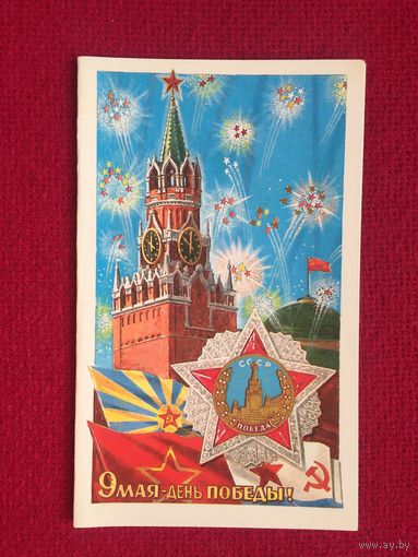 9 Мая - День Победы! Лукьянов 1990 г. Двойная. Чистая.
