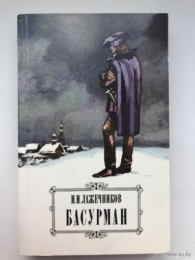 И.И.Лажечников. Басурман