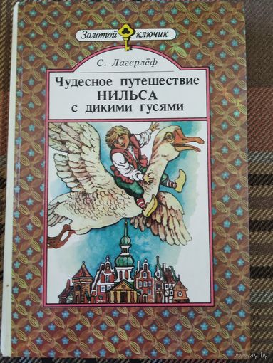 С.Лагерлеф Чудесное путешествие Нильса с дикими гусями.