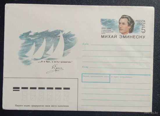 Художественный маркированный конверт с оригинальной маркой СССР 1989 ХМК с ОМ Румынский поэт М. Эминеску