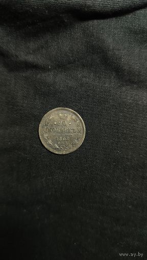 20 копеек 1862года