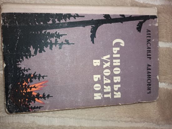 А.Адамович СЫНОВЬЯ УХОДЯТ В БОЙ: Роман 1964 г.