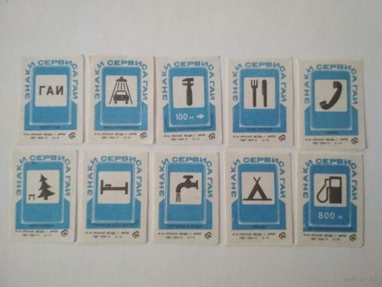 Спичечные этикетки ф.Красная звезда. Знаки сервиса ГАИ. 1981 год