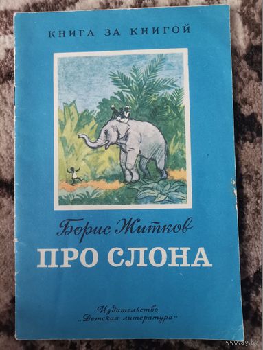 Книги СССР Про слона  Борис Житков
