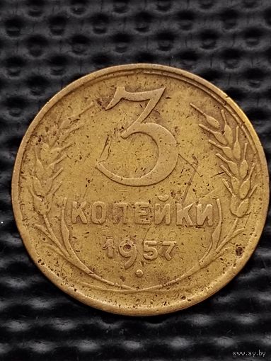 3 копейки 1957 г. (2)