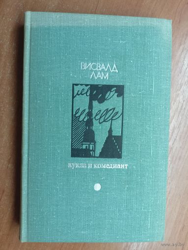 Висвалд Лам "Кукла и комедиант" из серии "Библиотека Дружбы народов"