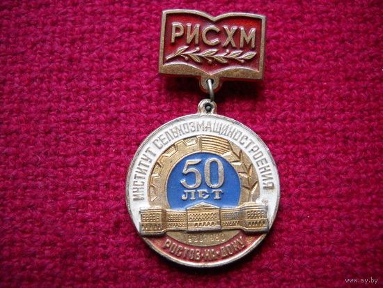 50 лет Институт Сельхозмашиностроения РИСХМ 1980 г. Ростов-на-Дону.