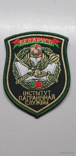 Шеврон институт пограничной службы Беларусь