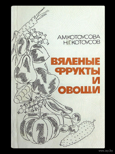 А.М.Котоусова. Н.Г.Котоусов. Вяленые фрукты и овощи.