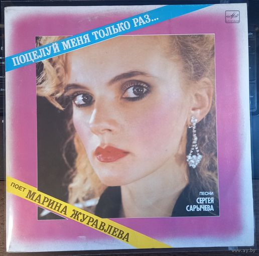 Марина Журавлева – Поцелуй меня только раз...