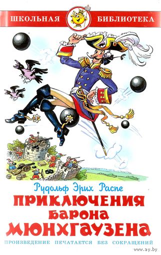 Приключения барона Мюнхаузена. Рудольф Эрих Распе
