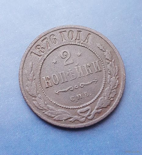 2 КОПЕЙКИ 1876 СПБ НЕЧАСТАЯ! СОХРАН!