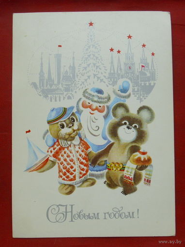 С новым годом! Чистая. 1979 года. Макридина. 1399.
