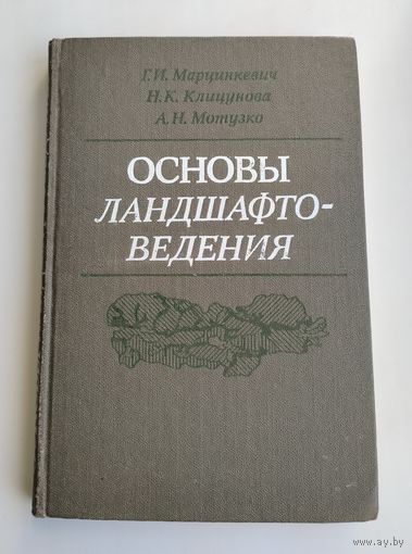 Марцинкевич Г. И. Основы ландшафтоведения.
