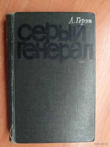 Аллен Герэн "Серый генерал"