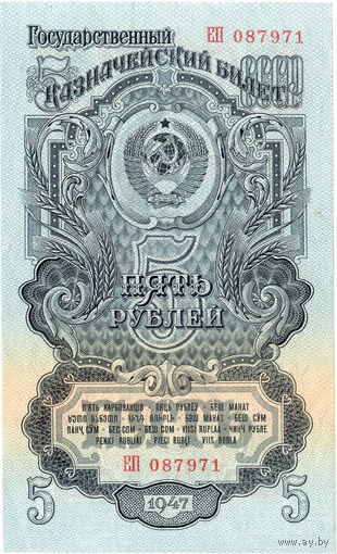 СССР, 5 рублей, 1947 г., 16 лент, отличные